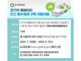 한국환경공단, 전기차 폐배터리 민간 회수체계 구축 지원사업 실시 기사 이미지